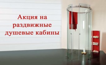 раздвижные душевые кабины Акция на раздвижные душевые кабины